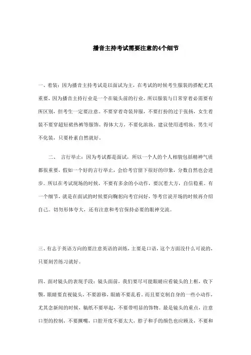 播音主持考试需要注意的4个细节