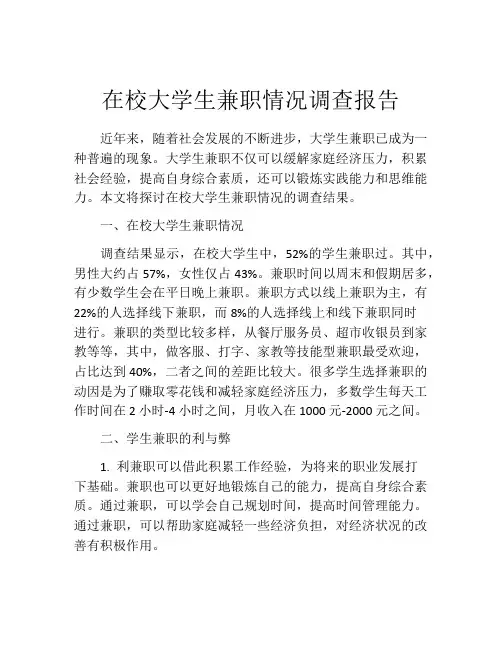 在校大学生兼职情况调查报告