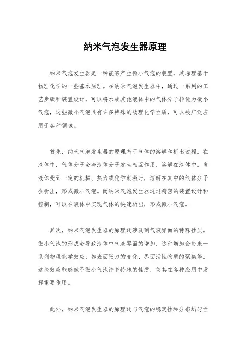 纳米气泡发生器原理
