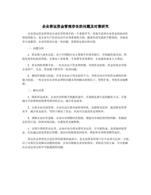 企业营运资金管理存在的问题及对策研究
