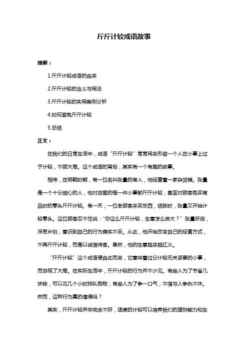 斤斤计较成语故事