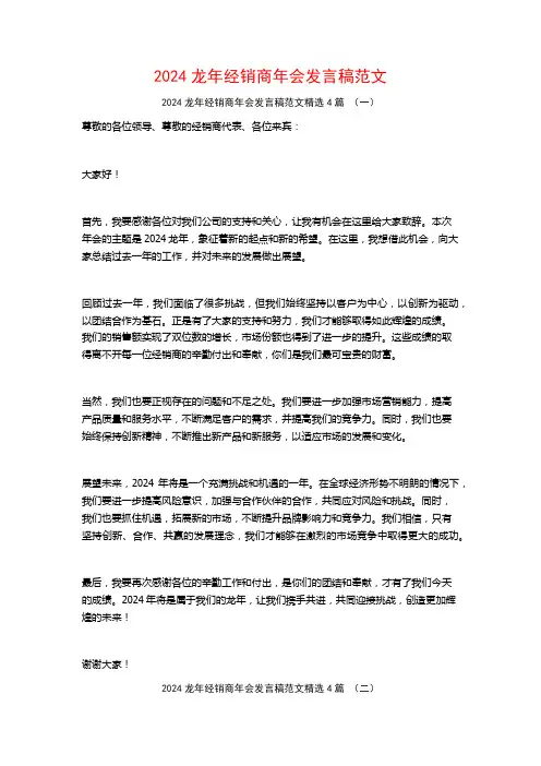 2024龙年经销商年会发言稿范文4篇
