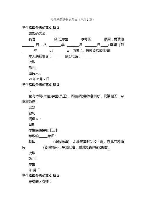 学生病假条格式范文（精选3篇）