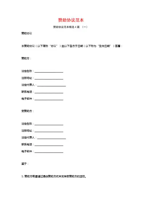 赞助协议范本4篇