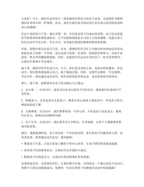 小学生亲子活动教师发言稿