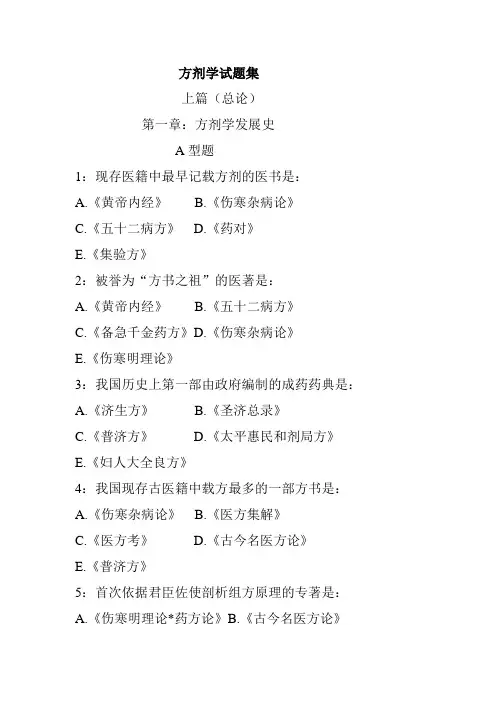方剂学试题集选择题