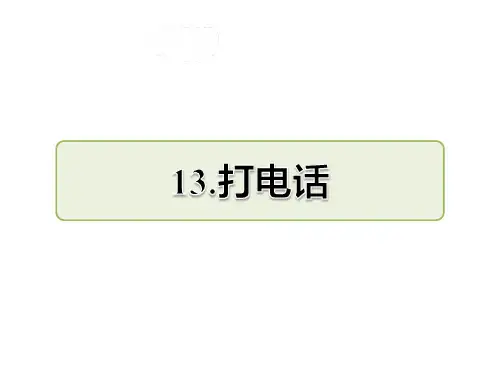 部编版五年级下册语文第13课 打电话课前预习