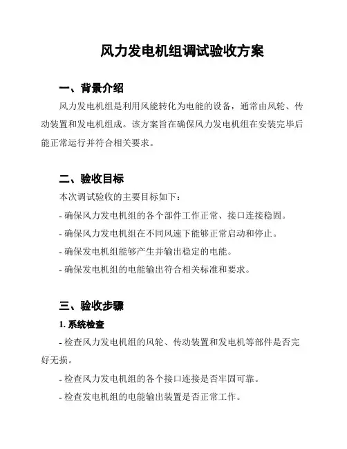 风力发电机组调试验收方案