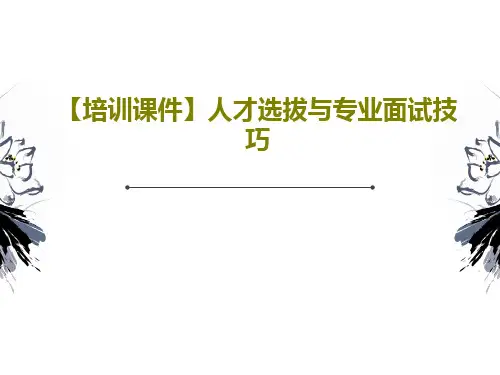【培训课件】人才选拔与专业面试技巧28页PPT