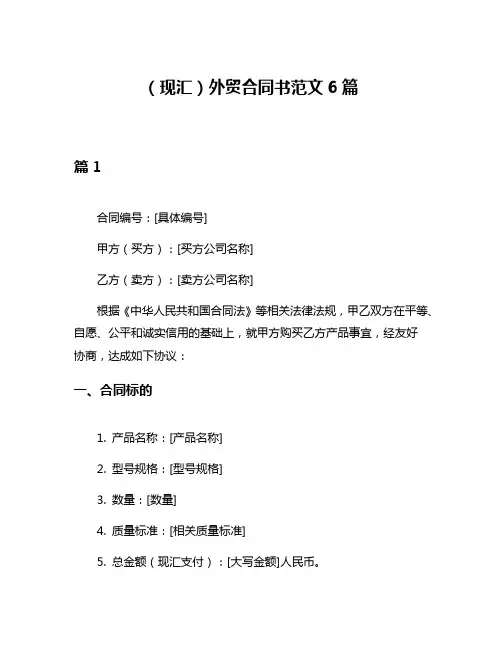 (现汇)外贸合同书范文6篇