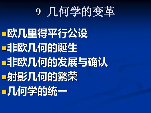 【精品】9几何学的变革