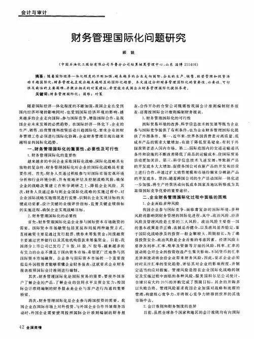 财务管理国际化问题研究