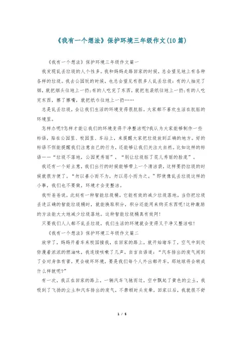 《我有一个想法》保护环境三年级作文(10篇)