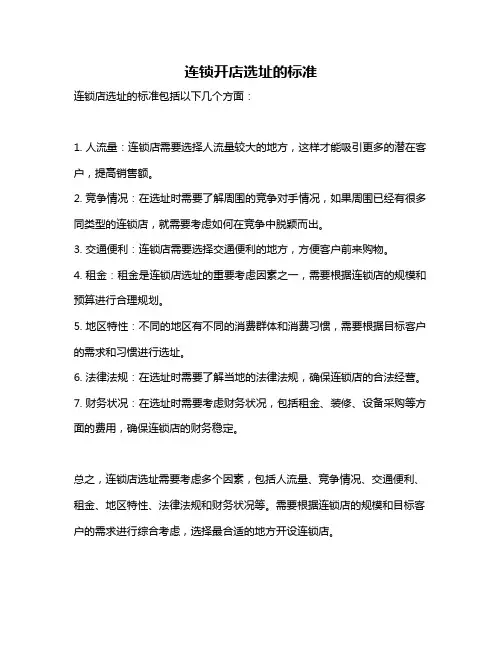 连锁开店选址的标准