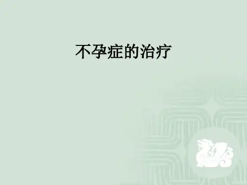 不孕症的治疗ppt课件