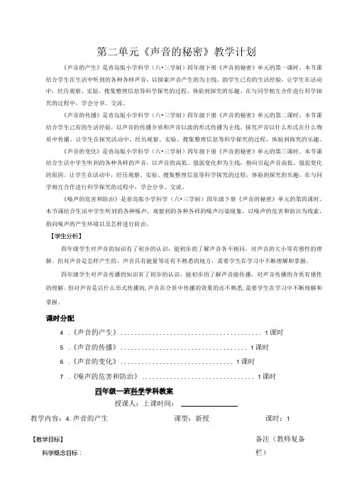 六三制青岛版四年级下册科学第二单元《声音的秘密》教学计划及全部教案