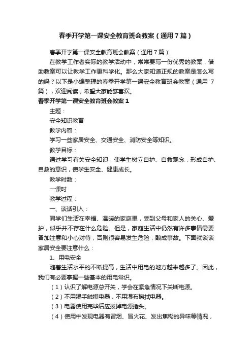 春季开学第一课安全教育班会教案（通用7篇）