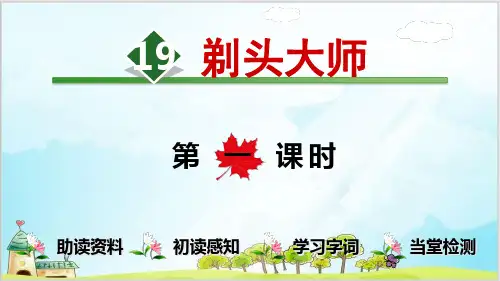 部编教材三年级下册语文《剃头大师》精品PPT