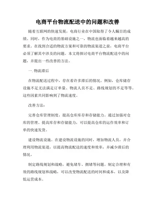 电商平台物流配送中的问题和改善