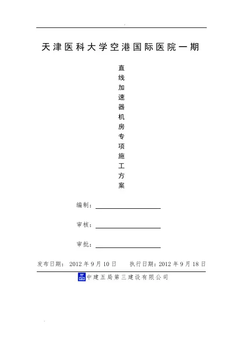 天津医科大学空港国际医院一期直线加速器房专项施工方案