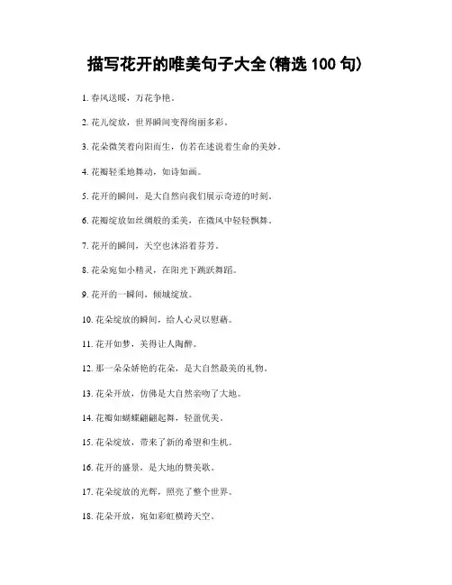 描写花开的唯美句子大全(精选100句)