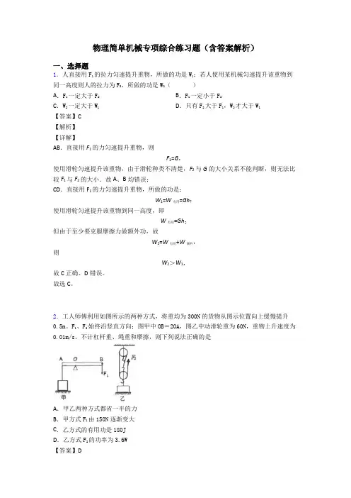 物理简单机械专项综合练习题(含答案解析)