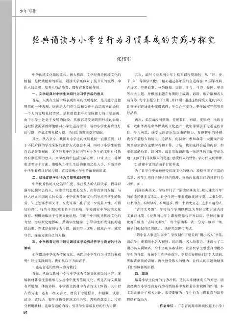 经典诵读与小学生行为习惯养成的实践与探究