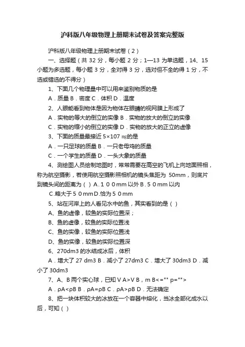 沪科版八年级物理上册期末试卷及答案完整版
