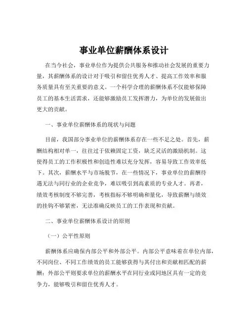 事业单位薪酬体系设计