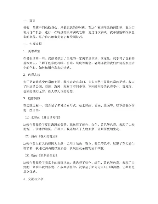 暑假美术实践作业四年级内容范文