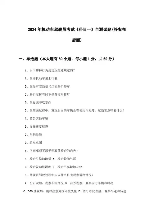 2024年机动车驾驶员考试《科目一》试题与参考答案