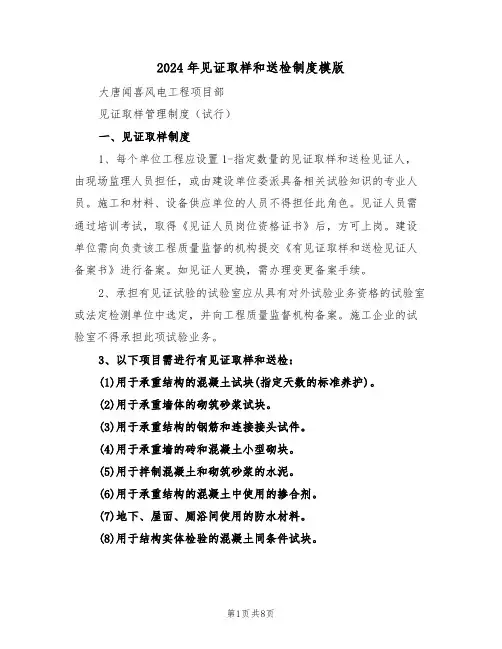 2024年见证取样和送检制度模版（四篇）