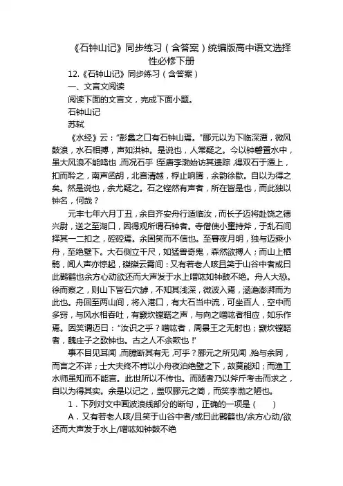 《石钟山记》同步练习(含答案)统编版高中语文选择性必修下册_1