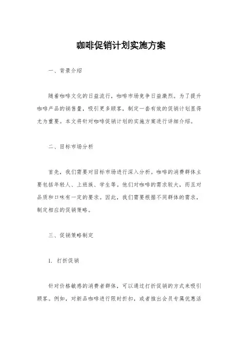 咖啡促销计划实施方案