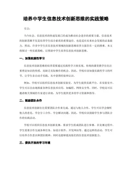 培养中学生信息技术创新思维的实践策略