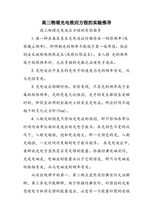 高三物理光电效应方程的实验推导