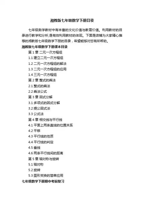 湘教版七年级数学下册目录