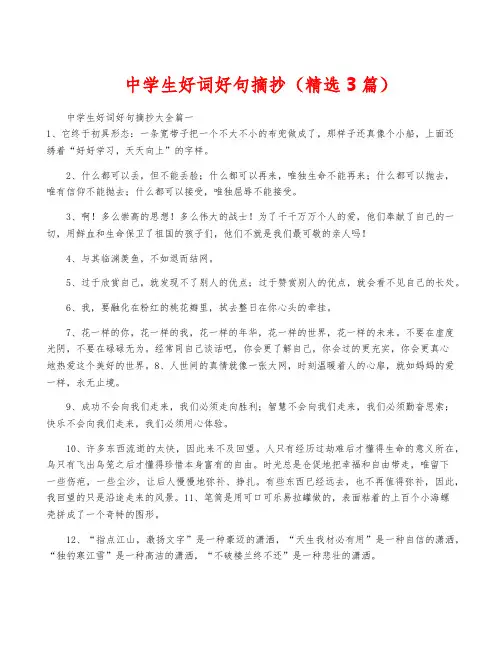 中学生好词好句摘抄(精选3篇)