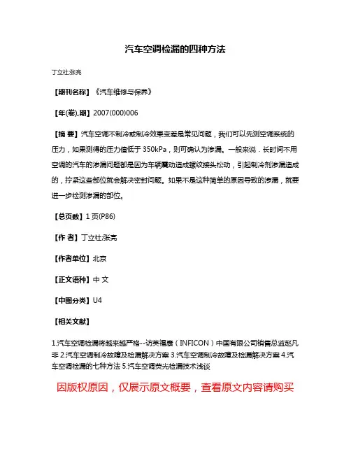 汽车空调检漏的四种方法