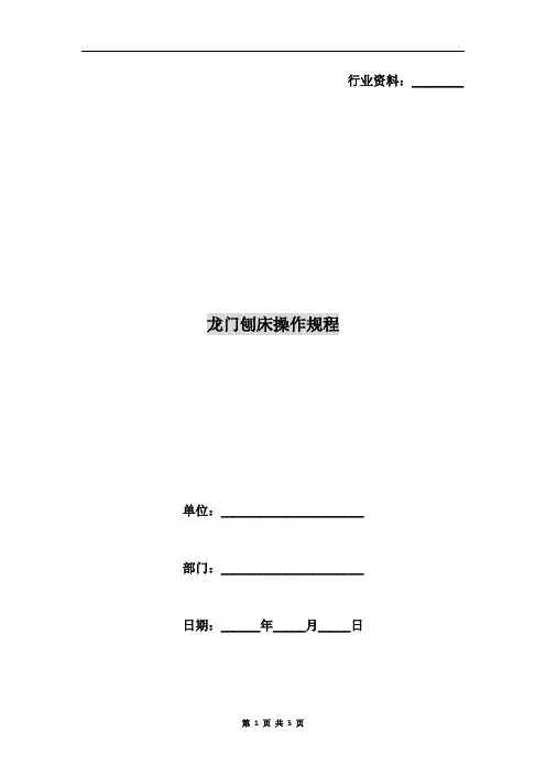 龙门刨床操作规程