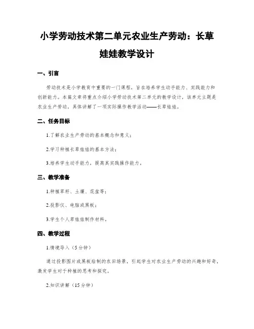 小学劳动技术第二单元农业生产劳动：长草娃娃教学设计