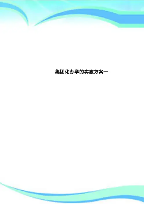 集团化办学的实施实施方案--