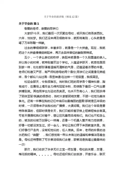 关于毕业的演讲稿（精选12篇）