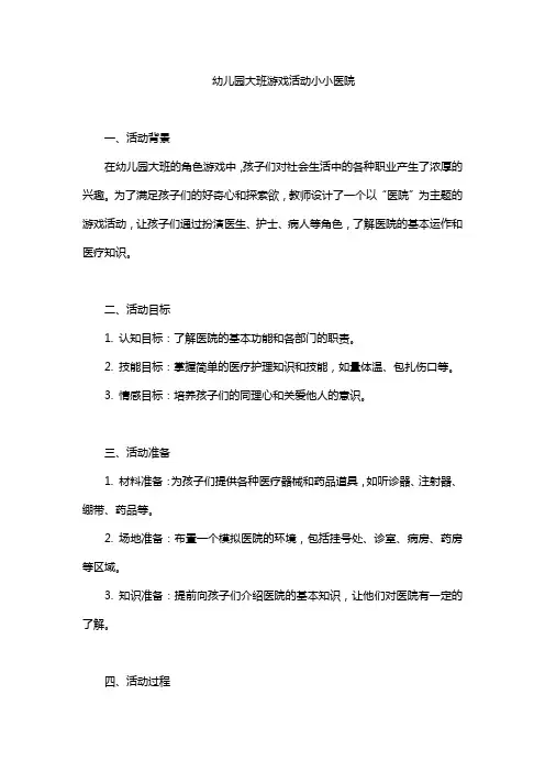 幼儿园大班游戏活动小小医院