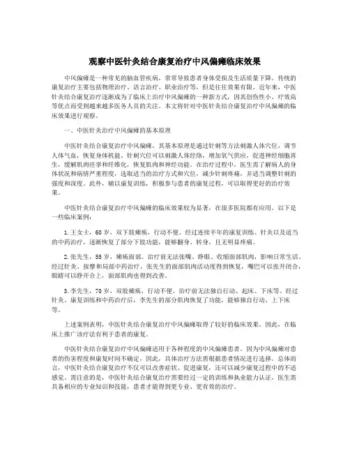 观察中医针灸结合康复治疗中风偏瘫临床效果