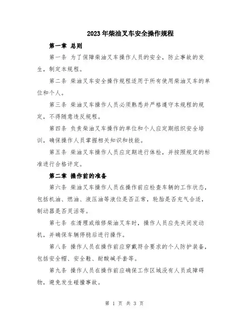 2023年柴油叉车安全操作规程
