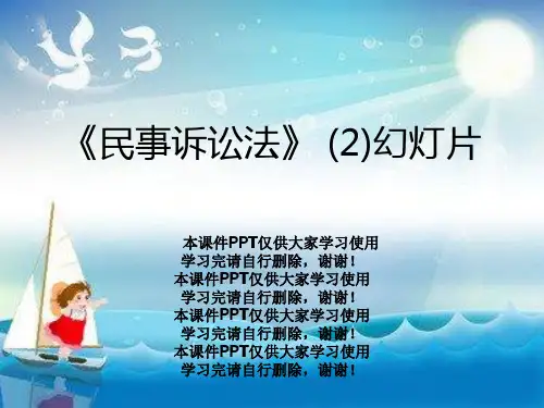 《民事诉讼法》 (2)幻灯片