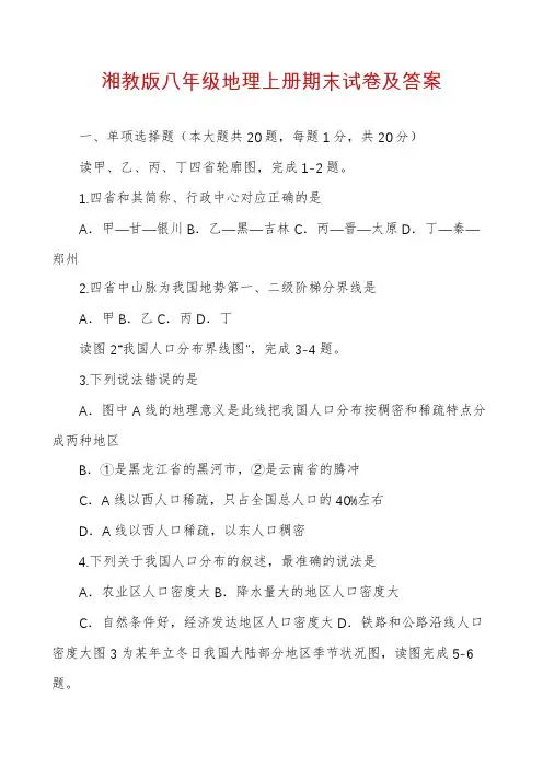 湘教版八年级地理上册期末试卷及答案