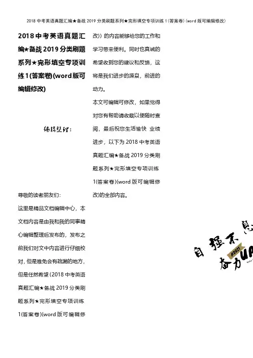 2018中考英语真题汇编★备战2019分类刷题系列★完形填空专项训练1(答案卷)