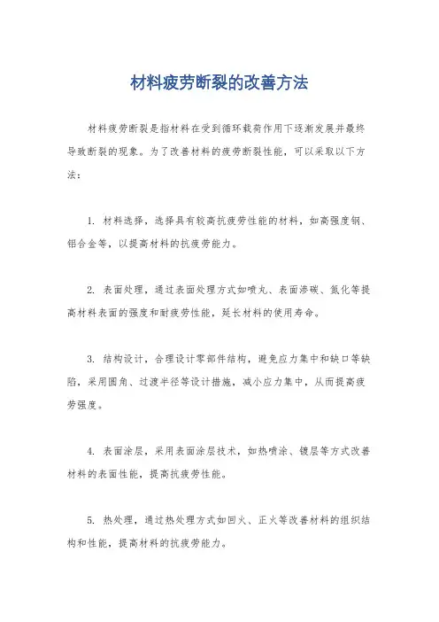 材料疲劳断裂的改善方法